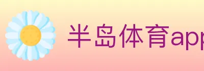半岛体育app logo